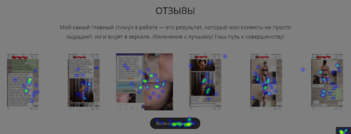 Активность посетителей на сайте косметолога в блоке отзывов (вебвизор)