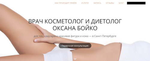 Первый сайт, который мы сделали косметологу