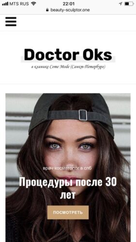 Так выглядел первый экран мобильной версии сделанного нами сайта косметолога