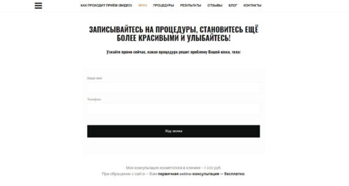 Форма связи на сайте косметолога спб